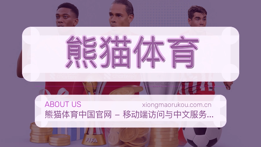 熊猫体育 关于我们模块图