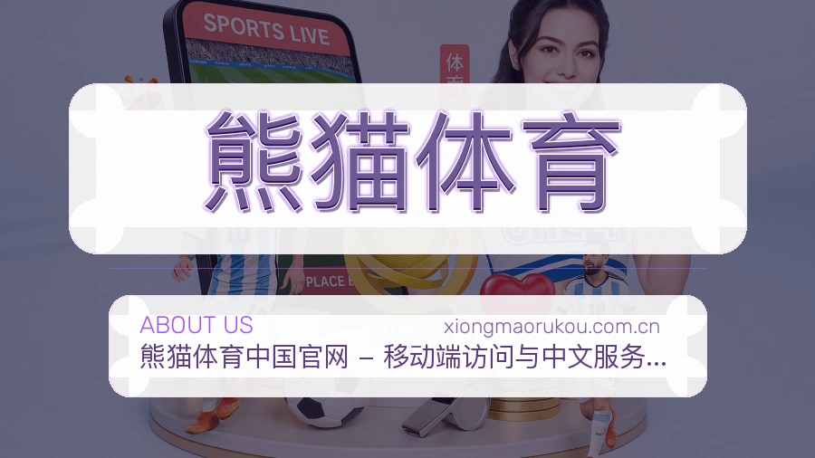 熊猫体育手机看赛体验介绍